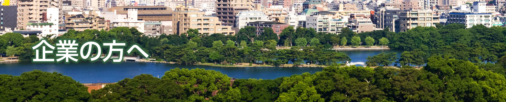 企業の方へ