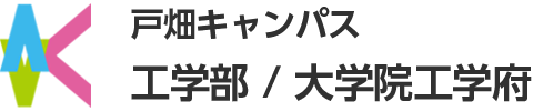 戸畑キャンパス工学部／大学院工学府