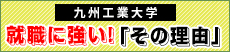 就職に強い！九工大