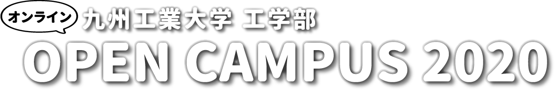 九州工業大学 工学部 オープンキャンパス2020