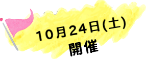 8/9(日)・8/10(月祝)開催