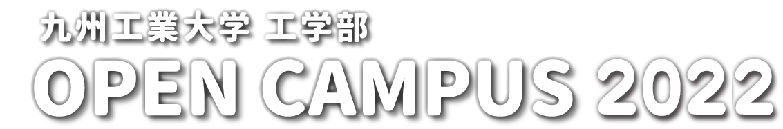 九州工業大学 工学部 オープンキャンパス2022