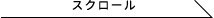 横にスクロール