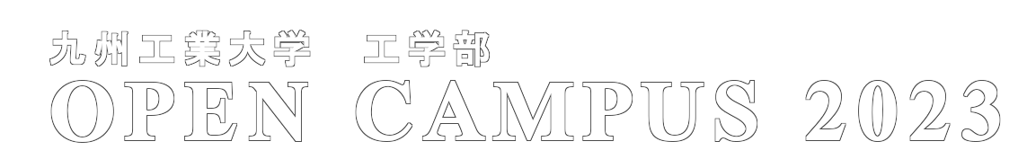 九州工業大学 工学部 オープンキャンパス2023