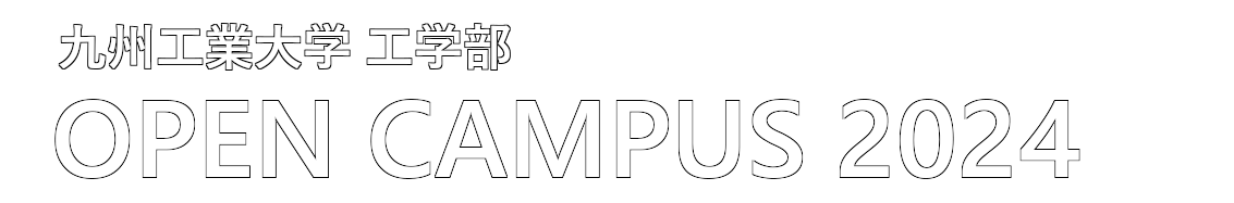 九州工業大学 工学部 オープンキャンパス2024