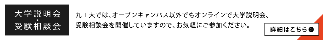 大学説明会・受験相談会