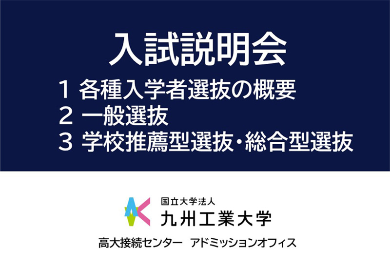 入試説明会