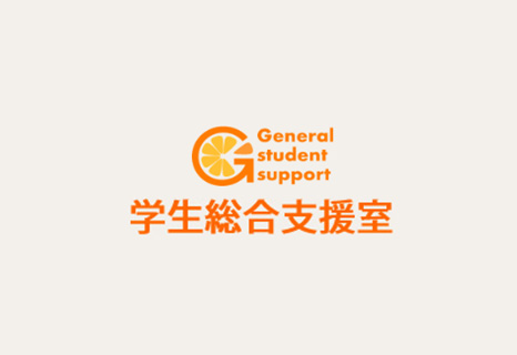 合理的配慮(修学支援)相談コーナー