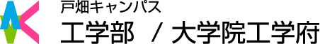 戸畑キャンパス工学部／大学院工学府