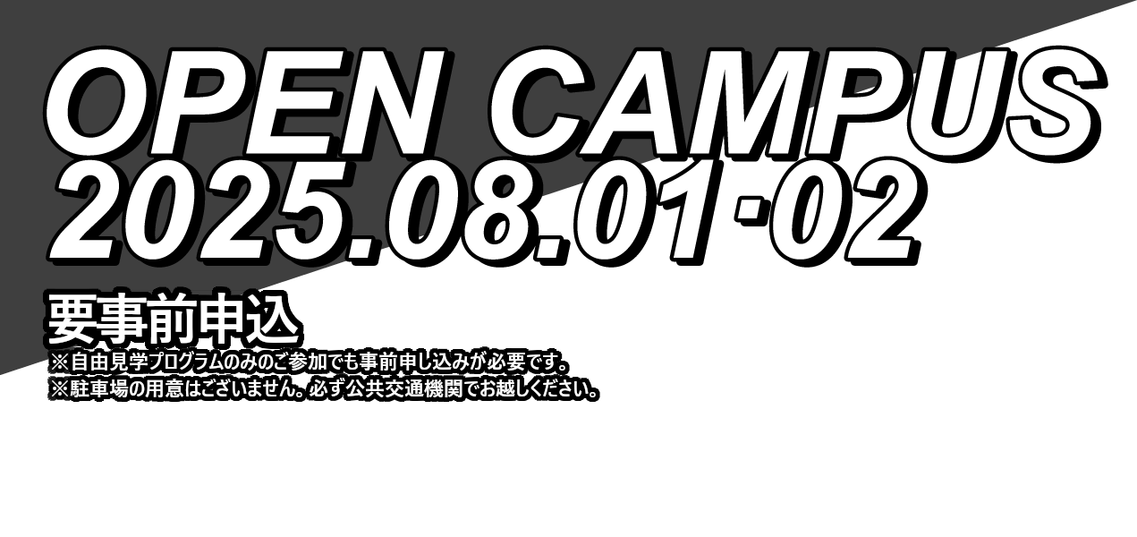 OPEN CAMPUS 2025.08.01,02 要事前申し込み