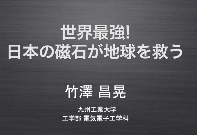 電気電子工学科　竹澤 昌晃 教授「世界最強！日本の磁石が地球を救う」