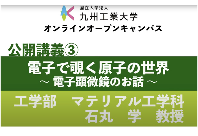 マテリアル工学科　石丸 学 教授「電子で覗く原子の世界〜電子顕微鏡のお話〜」