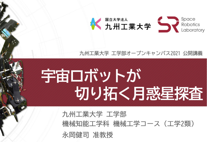 機械知能工学科　永岡 健司 准教授「宇宙ロボットが切り拓く月惑星探査」