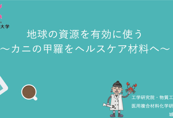 応用化学科　城崎 由紀 准教授「地球の資源を有効に使う～カニの甲羅をヘルスケア材料へ～」