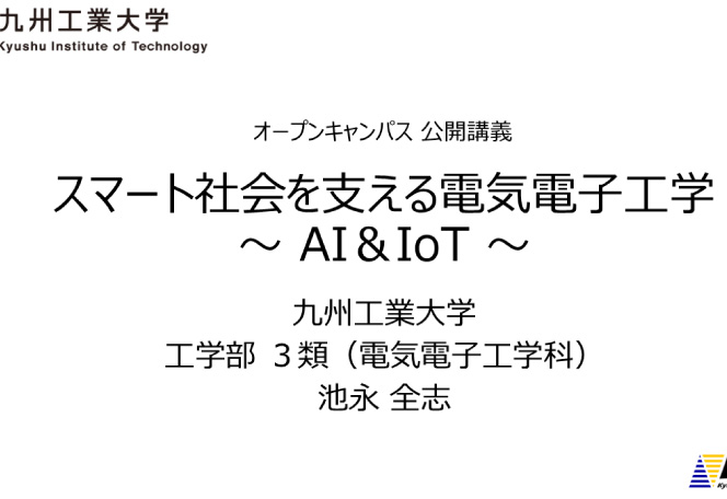 電気電子工学科　池永 全志 教授「スマート社会を支える電気電子工学～AI＆IoT～」