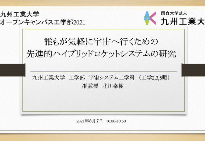 宇宙システム工学科　北川 幸樹 准教授「誰もが気軽に宇宙へ行くための先進的ハイブリッドロケットシステムの研究」