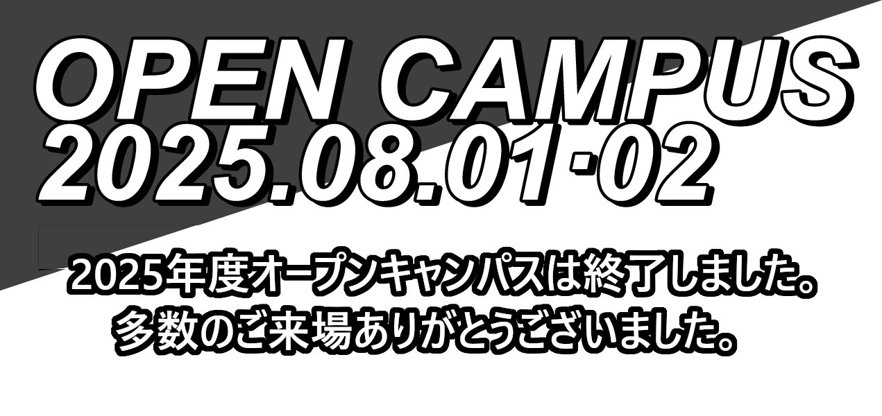 OPEN CAMPUS 2025.08.01,02 要事前申し込み