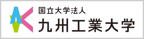 国立大学法人九州工業大学