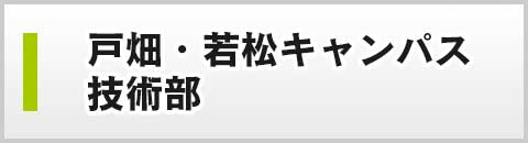 戸畑・若松キャンパス技術部