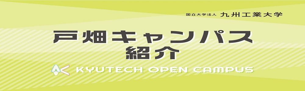 九州工業大学工学部